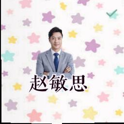 赵敏思