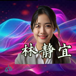 林静宜